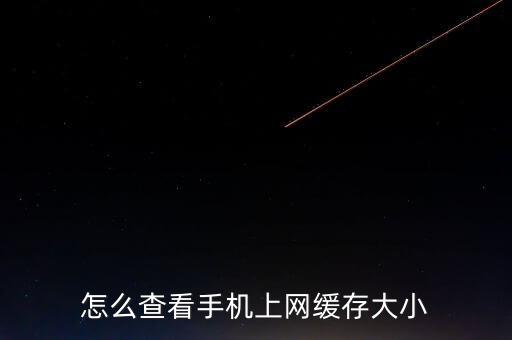 網(wǎng)絡(luò)緩存怎么看，怎么查看手機上網(wǎng)緩存大小...